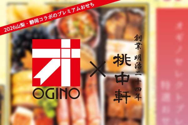 山梨のスーパーオギノと沼津の桃中軒がタッグを組んだプレミアムおせちがやってくる！【ぬまつーPR】