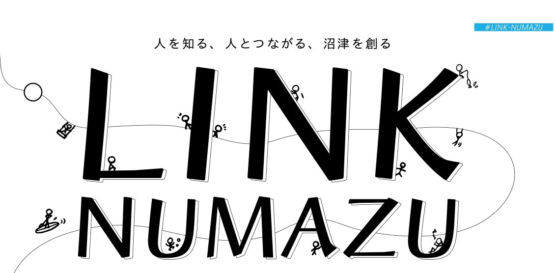 2 25オンライン開催 やっぱり人でしょ link numazuで沼津の熱い人とつながろう 沼津つーしん