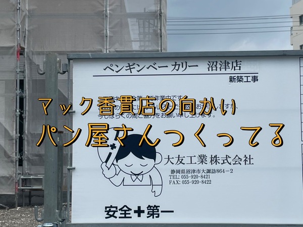 開店 マクドナルド香貫店の向かいにペンギンベーカリー沼津店ってパン屋さんつくってる 沼津市玉江町 沼津つーしん