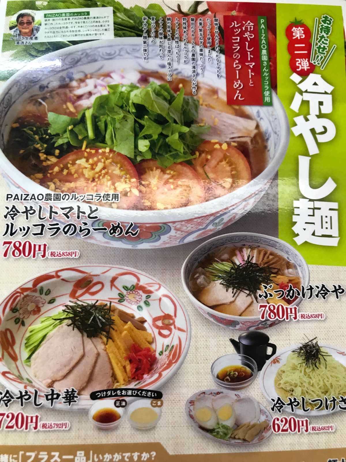 餃子の一番亭で季節限定メニュー「冷やしトマトとルッコラのらーめん」 【ぬまつーグルメ】｜静岡新聞SBS-アットエス