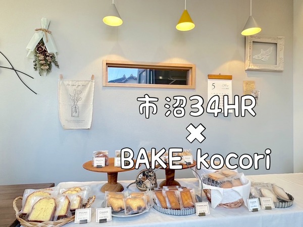 【市立沼津コラボ】34HRは清水区の焼菓子専門店BAKE Kocoriと沼津の名産をつかったコラボだって。市立沼津高等学校と中等部の鷹峯祭は6/2(日)が一般公開。