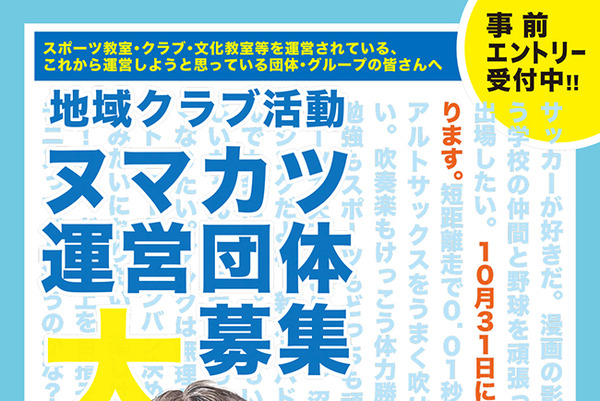 「うちでもできる?」に答えます。ブカツからヌマカツへ!ヌマカツクラブオンライン説明会やるって。
