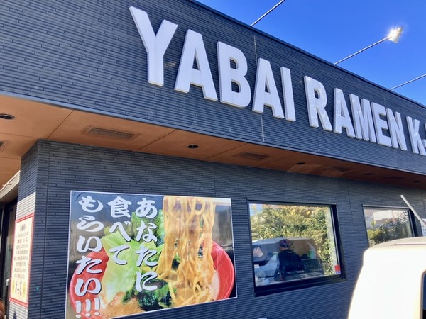 【ぬまつーグルメ】2026年初ラーメンは県外で！RAMEN圭一屋のヤバいラーメンは沼津のあの名店で修業した味！（神奈川県足柄上郡開成町）