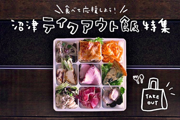 食べて 応援しよう 沼津テイクアウト飯特集 沼津つーしん 食べて 応援しよう 沼津テイクアウト飯特集 沼津つーしん