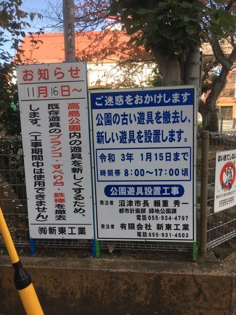 高島公園 新しい遊具つくってる 高島町 沼津つーしん 高島公園 新しい遊具つくってる 高島町 沼津つーしん