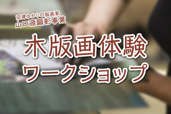 沼津ゆかりの版画文化にふれる。浮世絵木版画の摺り体験やるみたい。