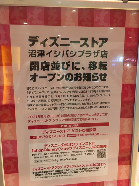 閉店そして移転オープン情報 ディズニーストア沼津イシバシプラザ店が一足先に閉店 だけど 7月にららぽに移転オープンするみたい 沼津つーしん 閉店そして移転オープン情報 ディズニーストア沼津イシバシプラザ店が一足先に閉店 だけど 7月にららぽに移転オープンするみたい 沼津つーしん
