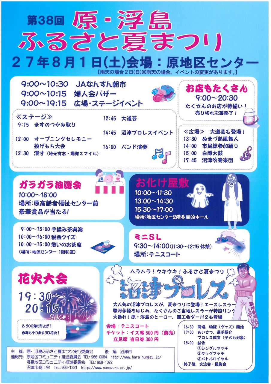 8 1 開催 第38回原 浮島ふるさと夏まつり開催のお知らせ 沼津市商工会公式ブログ