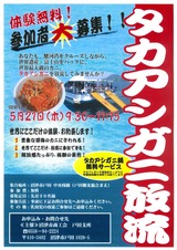 タカアシガニ放流チラシ
