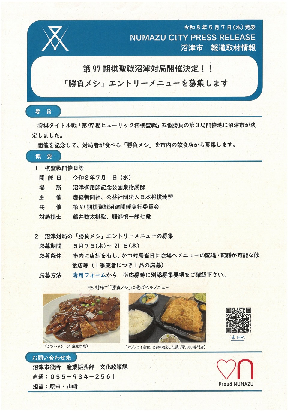 260507_沼津棋聖戦「勝負メシ」チラシ