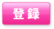 登録
