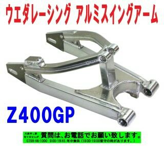 ウエダレーシング アルミスイングアーム4 : Z400GP専門店 エムゼクト 