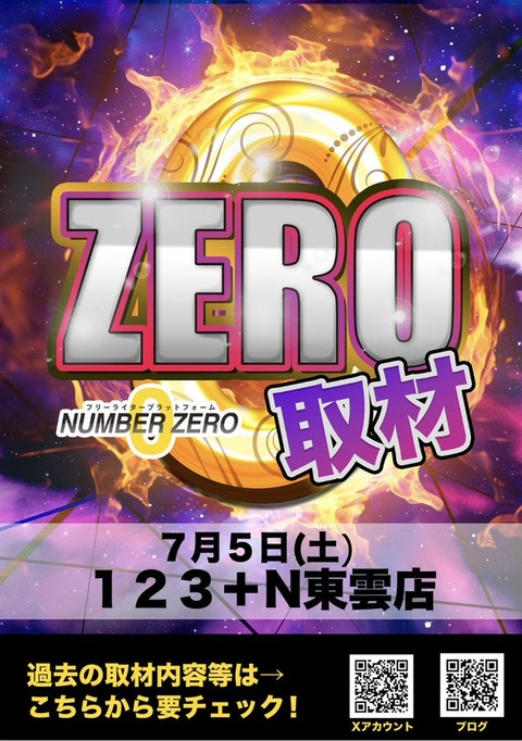 123+N東雲店7/5(土) ZERO取材 : NUMBERZERO調査隊blog（ゼロ取材/雷