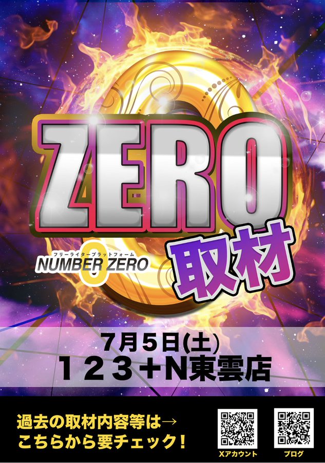 123+N東雲店7/5(土) ZERO取材 : NUMBERZERO調査隊blog（ゼロ取材/雷
