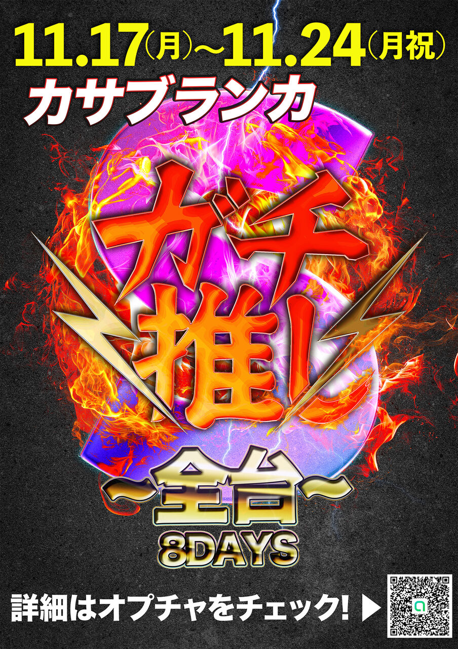 カサブランカ~ガチ推し‼︎S全台8DAYS~11/17(月)〜11/24(月祝