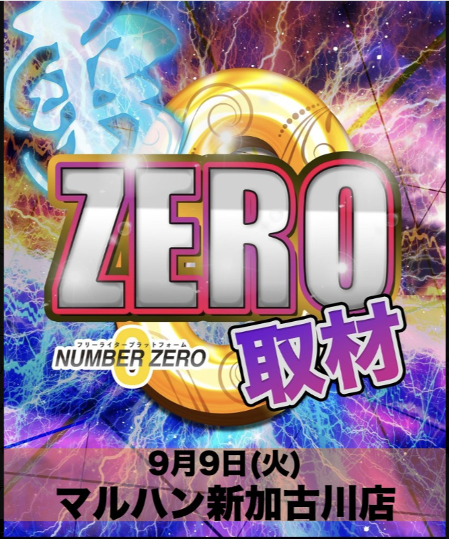 マルハン新加古川店 9/9(火) 雷ZERO取材 : NUMBERZERO調査隊blog（ゼロ