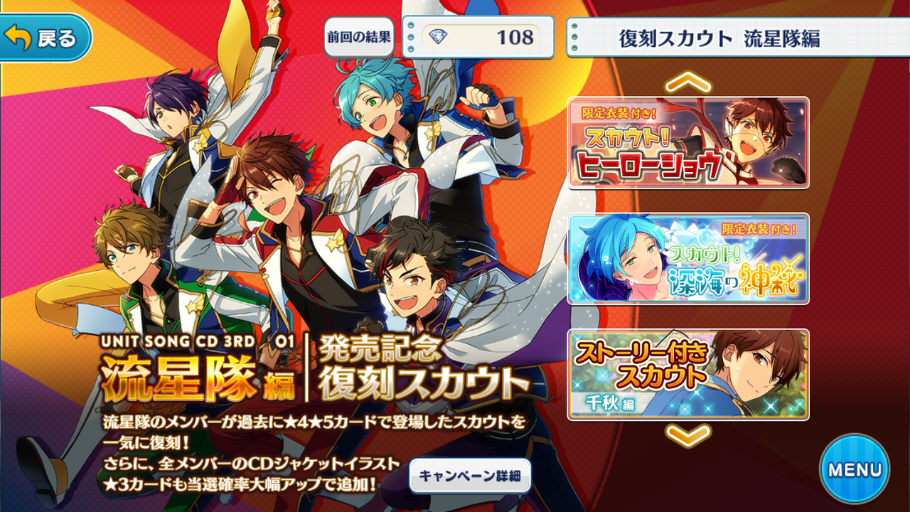 あんスタ 復刻スカウトというもの ぬらゲーム