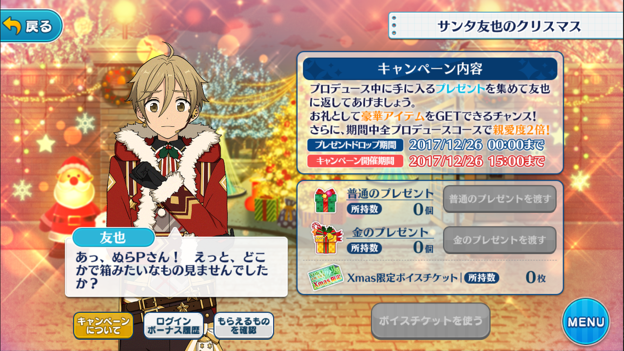 あんスタ メリークリスマス ぬらゲーム