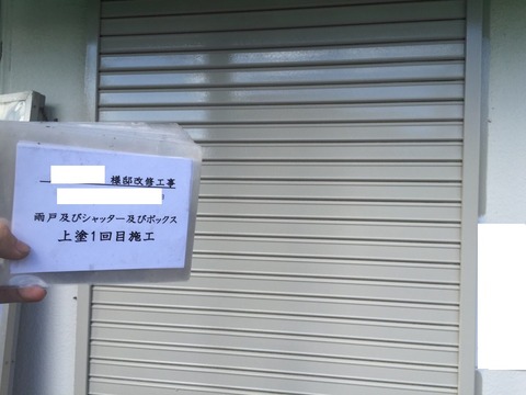 上塗1回目 丸三寿司ブログ用