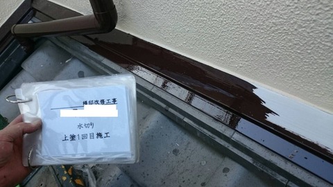 水切り上塗1回目