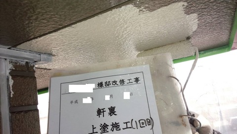 軒天上塗り1回