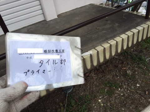 タイル部プライマー