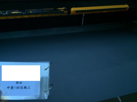 防水中塗り１回目施工ブログ用