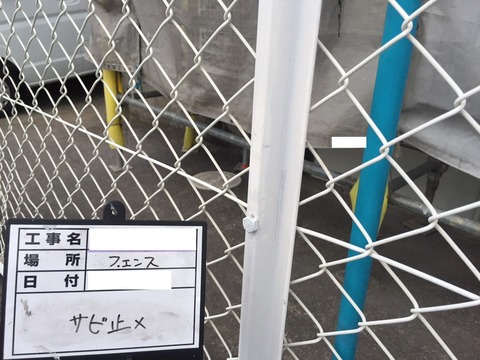 フェンス錆止め