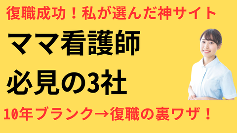 看護師 転職サイト ブランク向け ランキング