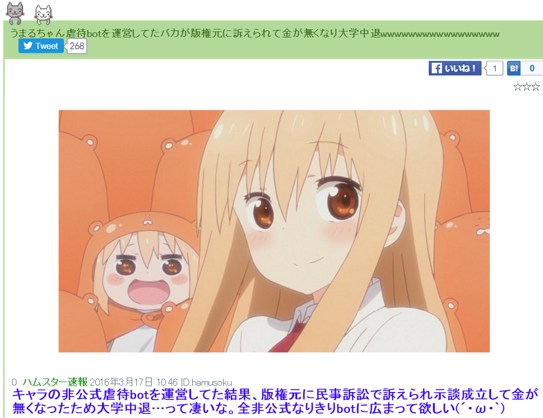 うまるちゃん虐待bot運営が版権元に訴えられた ぬー速