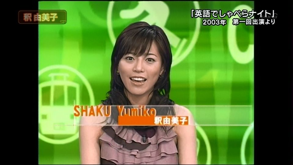 釈由美子の若い頃いろいろ ぬる い話 ３