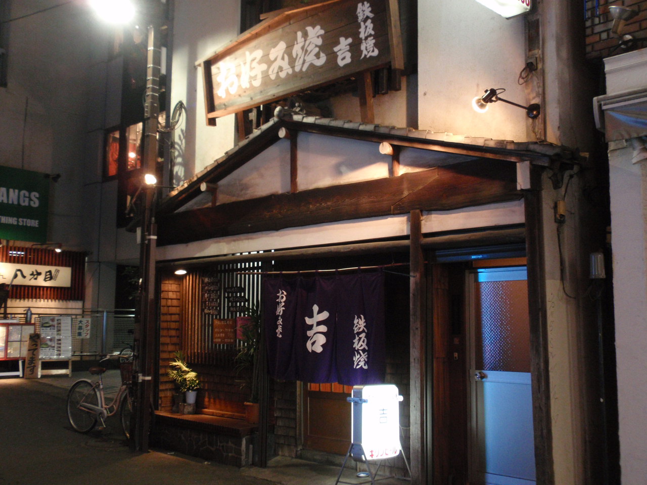 町田 お好み焼き 吉 は家族でご機嫌 Nutoa 物語 スキンケアサロン ヌトォア