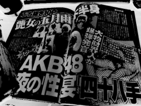 Akbメンバーが１回１５万円で性的接待の裏事情 芸能ニュース裏事情