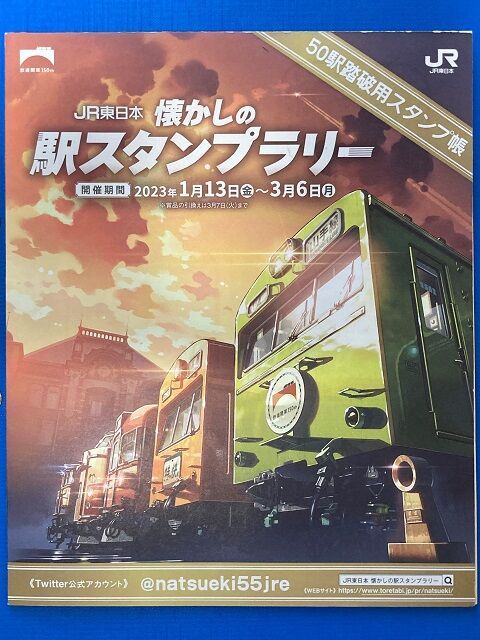 鉄道開業150周年 JR東日本懐かしの駅スタンプラリー : ヌヨブログ