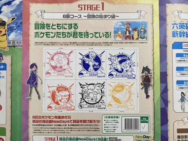 JR東日本 ポケモンメガスタンプラリー2025 : ヌヨブログ