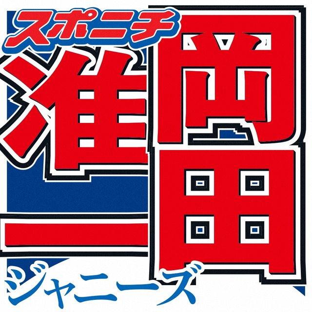 【ジャニーズ】岡田准一　ワールドマスター柔術選手権出場　1回戦で格上下す　ネット「凄い」二宮も「本当に凄い事を」