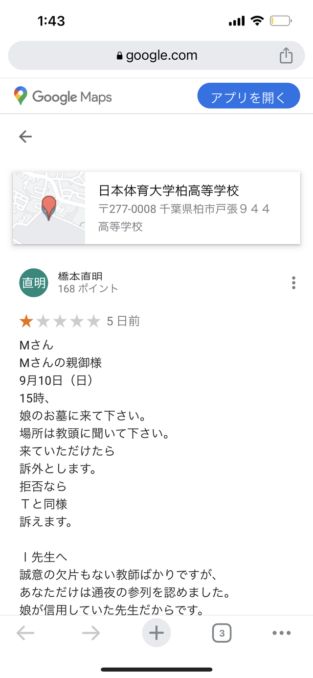 日体大柏高校に闇深いレビューが書き込まれる　嘘か本当かエグイ内容にネット民震える