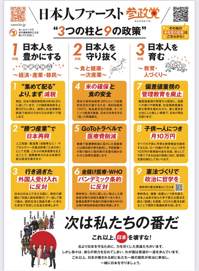 【衝撃】参政党の政策がヤバすぎた…「日本人ファースト」本気で実行する９つの主張がコレ