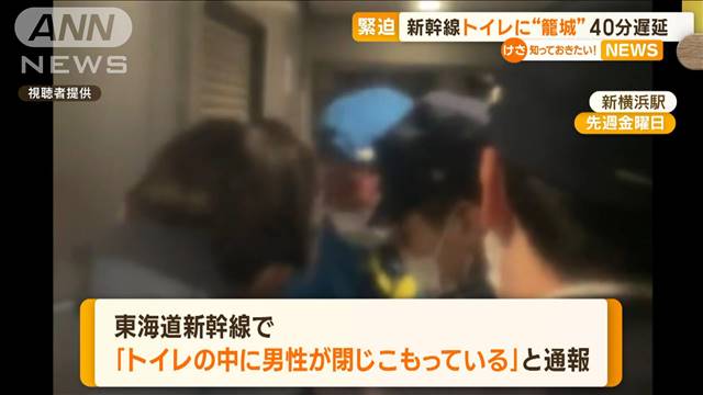 【悲報】日本人「いやあああ！この人東京から新横浜までずっとトイレに篭ってるのおおお！」→通報へ…