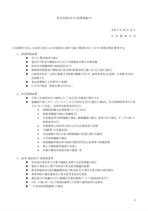 維新が高市に突きつけた連立条件