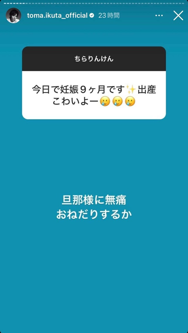 「旦那様に無痛おねだりするか」生田斗真、出産への不安に対する“まさかの返信”に拒否反応多発