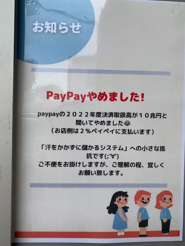 店側がPayPayに支払う手数料2％「汗をかかずに儲かるシステム」への小さな抵抗が話題