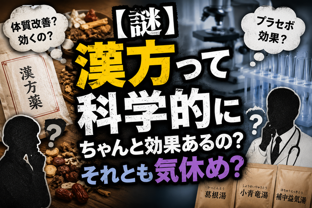 【謎】漢方って科学的にちゃんと効果あるの？それとも気休め？