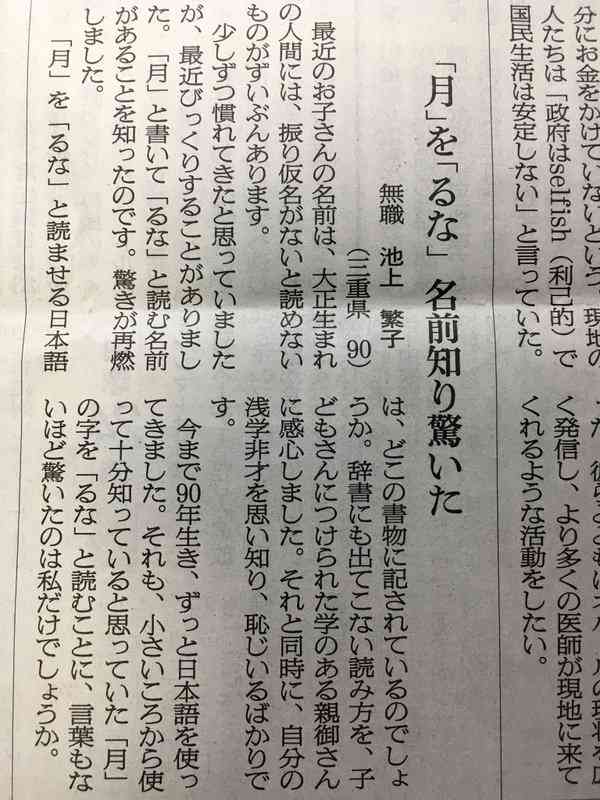 90歳女性「『月』を『るな』と読ませる日本語はどこの書物に記されてるのでしょうか。子供の名前をつけた学のある親御さんに関心します