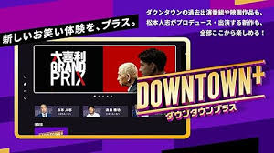 【朗報】ダウンタウン新番組『DOWNTOWN＋』ついに会員50万人突破！勢いが止まらない件