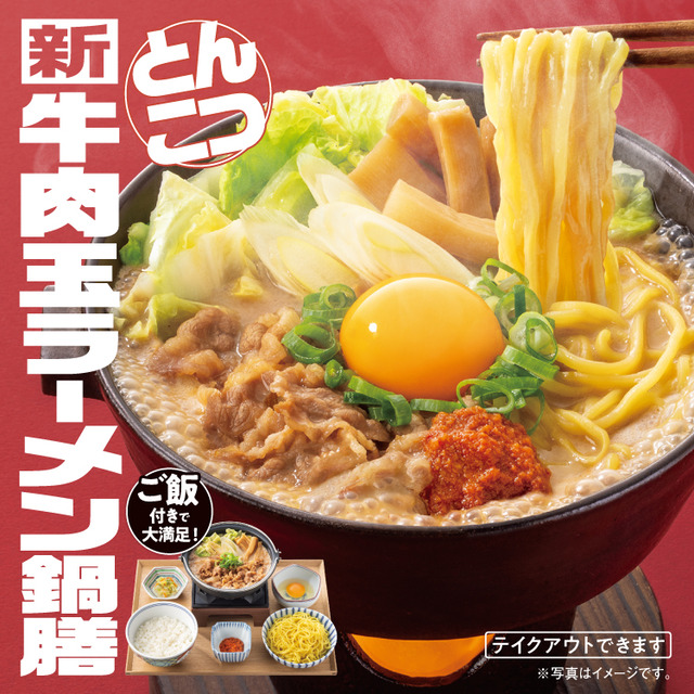 吉野家が本日からラーメン鍋販売開始wwwwwww