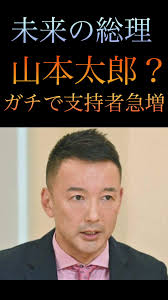 山本太郎「今の日本見てみろよ！地獄そのものじゃないか！」TikTok民「この人こそ総理大臣の器」