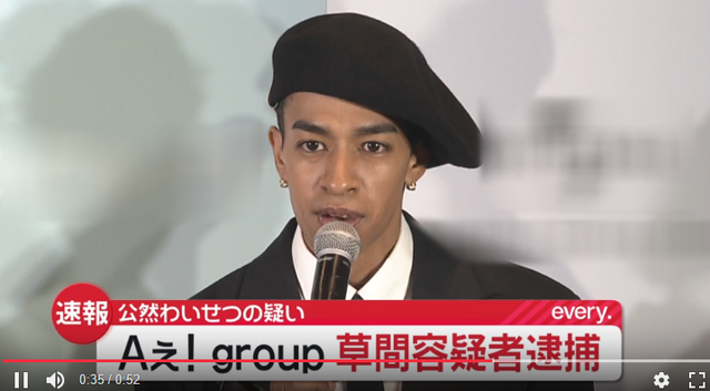 【衝撃】Aぇ! groupメンバー草間リチャード敬太、公然わいせつ容疑で逮捕　酒に酔って新宿で下半身露出か