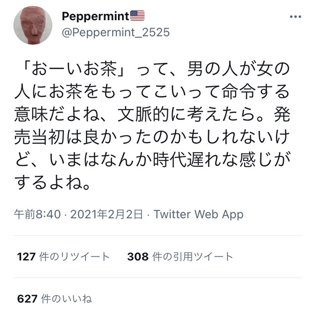 アメリカ在住さん「『おーいお茶』は男が女にお茶持ってこいと命令している　時代遅れだよね」