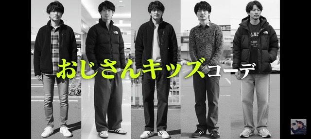 【画像】顔はオジサン、服だけ若者『おじさんキッズコーデ』ガチでヤバいwwwwww